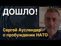 &quot;Дошло!&quot; Сергей Ауслендер о пробуждении НАТО