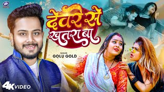 #Video #गोलू गोल्ड देवरे से खतरा बा #Golu Gold #vannudgreat Bhojpuri Song 2023