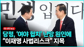 당정, '여야 협치 난항'원인에 이재명 사법리스크..."여야 협치 기대"