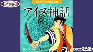 オーディオブックサンプル　アイヌ神話