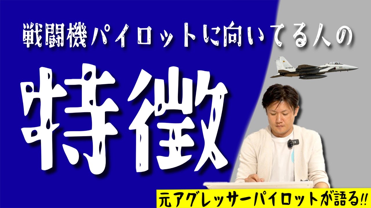 【元アグレスが解説】戦闘機パイロットに向いてる人の特徴3つ！#Hachi8