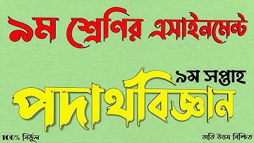 Class 9 Physics Assignment Answer 2021 | নবম ৯ম শ্রেণির পদার্থবিজ্ঞান এসাইনমেন্ট অ্যাসাইনমেন্ট ২০২১