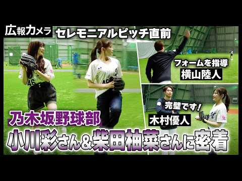 乃木坂46小川彩さん、柴田柚菜さんのセレモニアルピッチにカメラが密着！【広報カメラ】