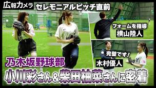 乃木坂46小川彩さん、柴田柚菜さんのセレモニアルピッチにカメラが密着!【広報カメラ】