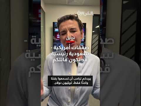 صفقات أمريكية سعودية تتجاوز التريليون دولار: شراكات في الذكاء الاصطناعي والدفاع والطاقة