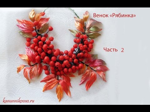 Венок 'Рябинка' Часть