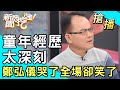 【搶播】童年經歷太深刻！鄭弘儀哭了全場卻笑了？