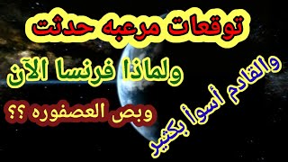 بص العصفوره | وتوقعات أسوأ قادمه