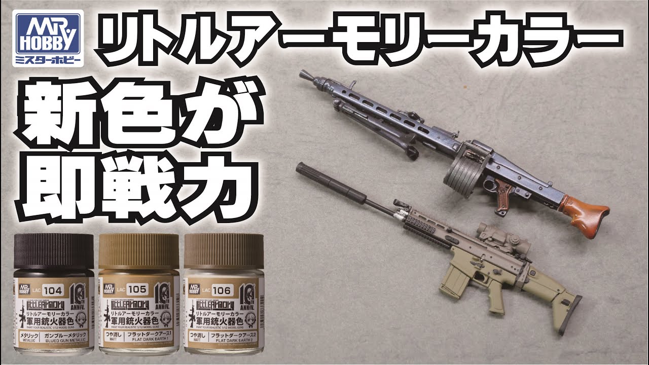 GSIクレオス塗料紹介】リトルアーモリーカラー 新色3色を塗ってみた
