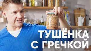 видео: ДОМАШНЯЯ ТУШЁНКА — МОЖНО ХРАНИТЬ ЦЕЛЫЙ ГОД - рецепт шефа Бельковича | ПроСто кухня | YouTube-версия картинка: ДОМАШНЯЯ ТУШЁНКА — МОЖНО ХРАНИТЬ ЦЕЛЫЙ ГОД - рецепт шефа Бельковича | ПроСто кухня | YouTube-версия