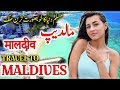Travel To Maldives | Full History And Documentary About Maldives In Urdu & Hindi | مالدیپ کی سیر