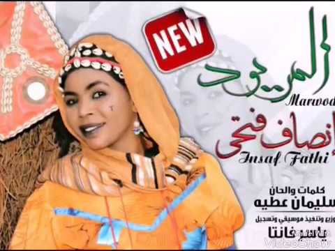 جديد انصاف فتحي المريود Waleed Music 2017📢