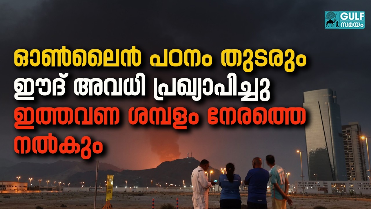 UAE News : വിമാന സർവീസുകൾ പുനരാരംഭിക്കുന്നു; ഒപ്പം പെരുന്നാൾ അവധി പ്രഖ്യാപനവും | 04 മാർച്ച് 2026
