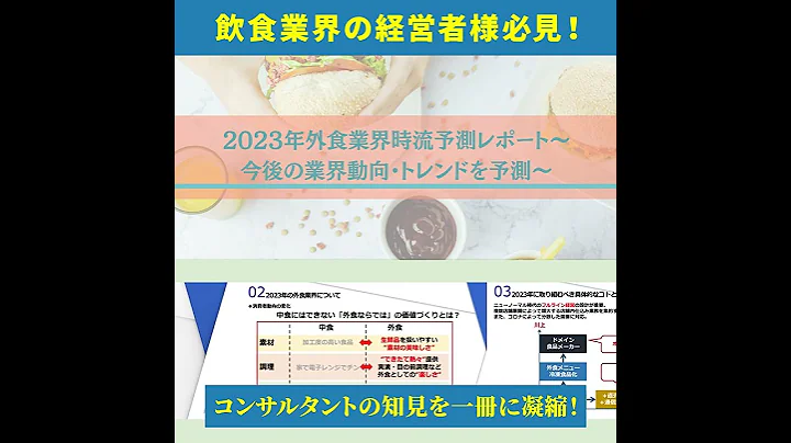 飲食業界の経営者様必見！2023年外食業界時流予測レポート～コンサルタントの知見を一冊に凝縮！▼レポート無料ダウンロードは 船井総研オフィシャルサイトの無料ビジネスレポート一覧から
