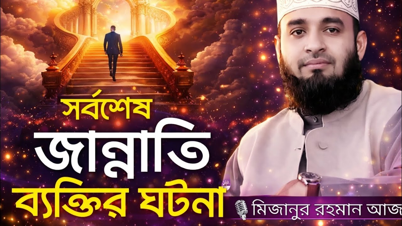 সর্বশেষ জান্নাতি ব্যক্তির ঘটনা। মিজানুর রহমান আজহারী 