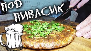 Крутая закуска под пиво за 15 минут! Ленивый хачапури по мужски!