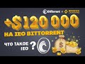 Что такое IEO? Сравнение ICO/IEO. Как участвовать и как заработать? IEO на Binance Launchpad