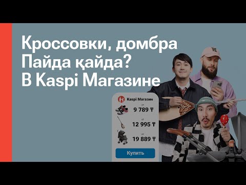 Выбирайте товары в Магазине на Kaspi.kz с доставкой до двери