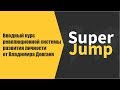 Вводный курс Super Jump от Владимира Довганя