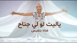 ياليت لو جناح واطير لعندك –بلقيس (حصرياً)  | 2026،I wish I had Bilqis's wings 