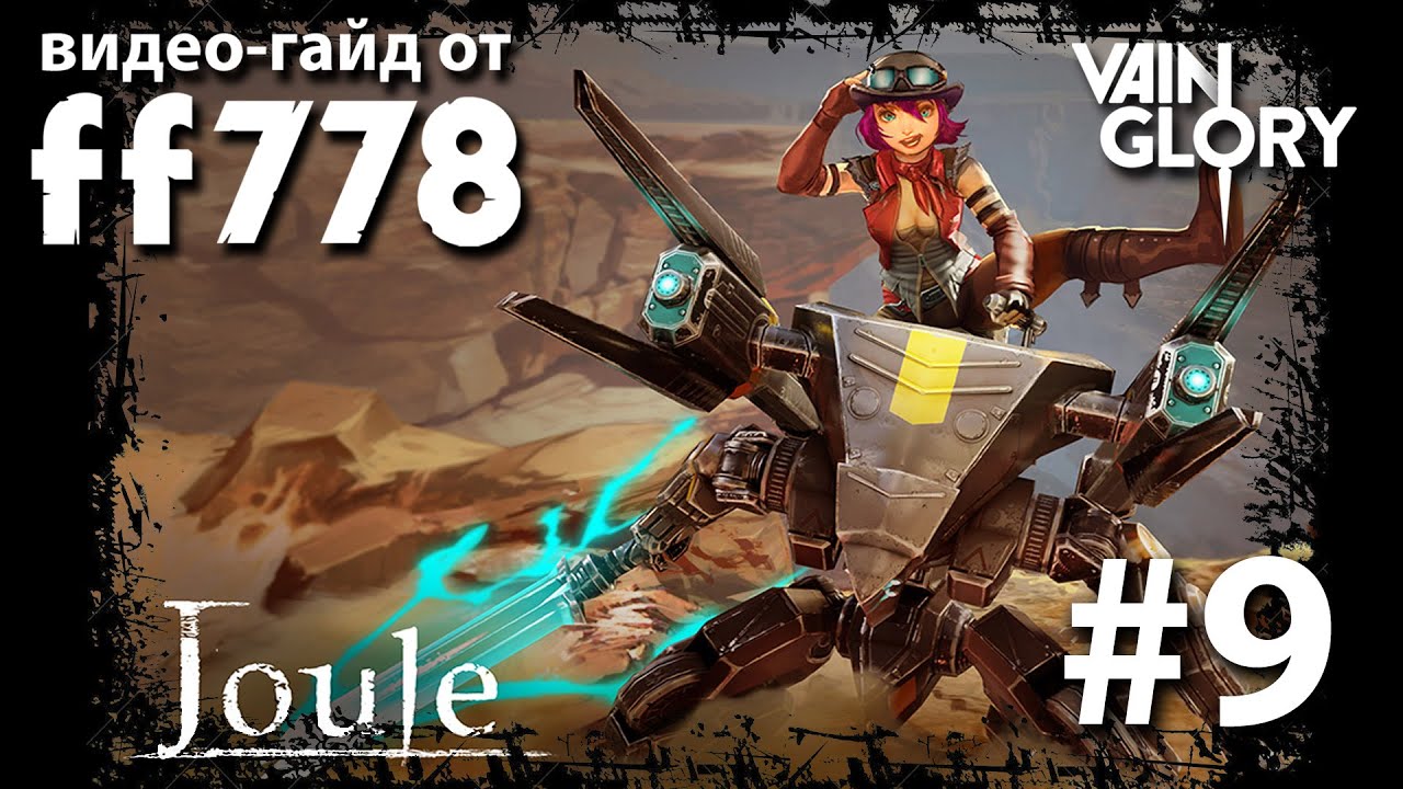 VainGlory видео гайд на Joule от ff778
