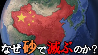 なぜ中国は砂で滅ぶと言われているのか？【ゆっくり解説】