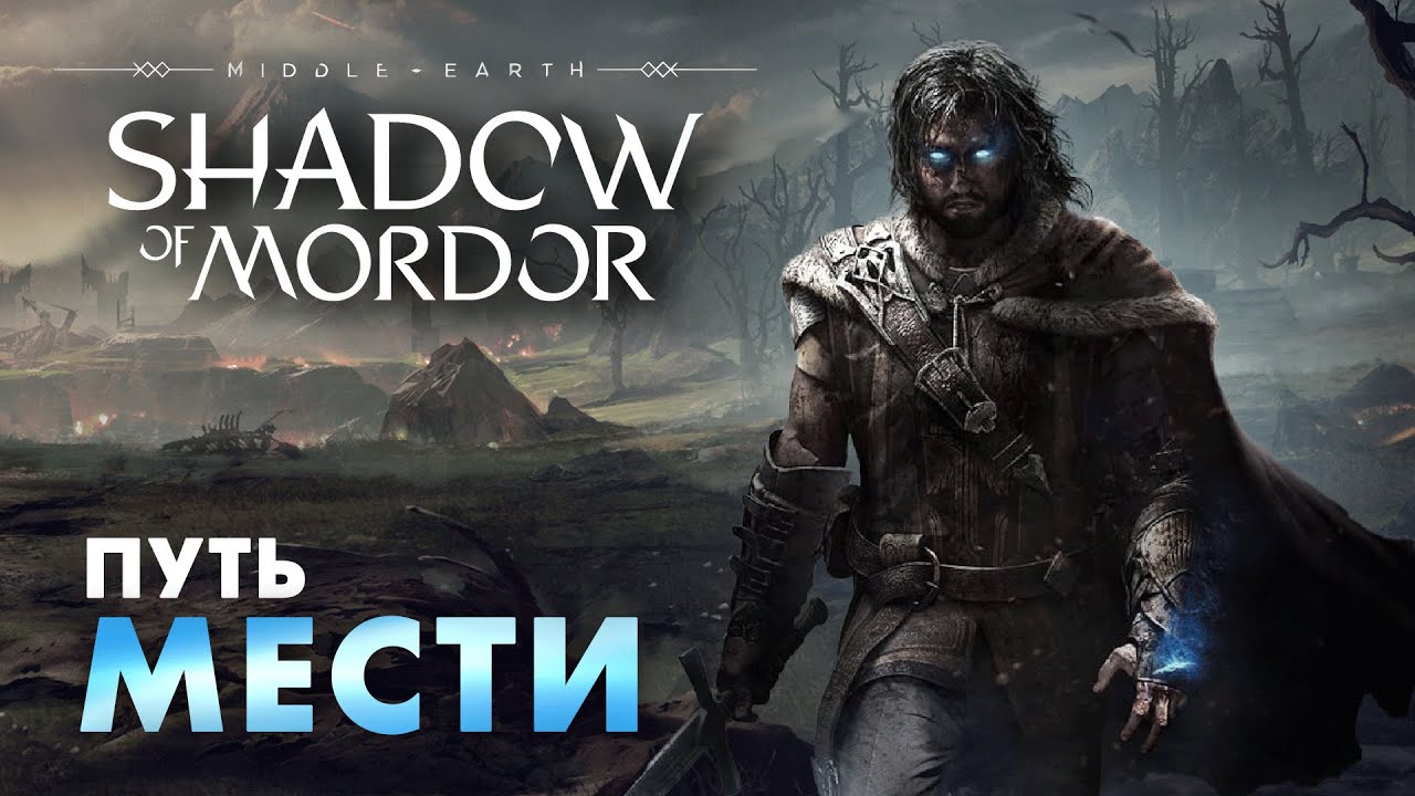 Месть - это блюдо, которое подают холодным | Middle-earth: Shadow of Mordor