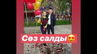 КАМИЛАҒА СӨЗ САЛДЫ!😍❤️ Мағжан мен Камила маxаббат❤️