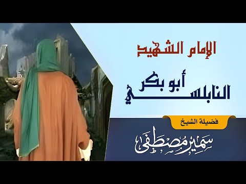 الإمام الشهيد أبو بكر النابلسي الشيخ سمير مصطفى
