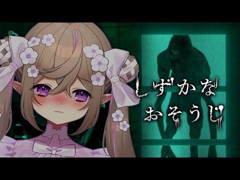 【 しずかなおそうじ 】ピッカピカにお掃除するぞ～。【 Vtuber / 熊倉ゆち 】