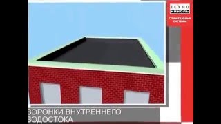 видео Устройство внутреннего водостока на плоской кровле: особенности