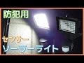 【大光量・防犯】Mpow LEDソーラーセンサーライト レビュー