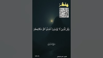 #سورة #هود #القارئ #ناصر_العصفور #دقيقة_أجر #وذكر_فإن_الذكرى_تنفع_المؤمنين #اكسبلور #قرآن #وذكر