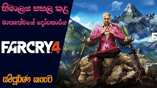 Far Cry 4 Complete Storyline with Timeline | Far Cry 4 Story Analysis (Sinhala) (2021)