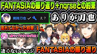 【切り抜き】FANTASIA Day2を振り返る叶＋nqrseとの約束【叶/剣持刀也/加賀美ハヤト/夢追翔/三枝明那/卯月コウ/シェリン/社築/にじさんじ切り抜き】