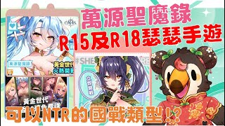 【直播】【遊戲】萬源聖魔錄｜有R15跟R18版本!瑟瑟NTR國戰遊戲!下載還能抖內菜姬【菜姬】