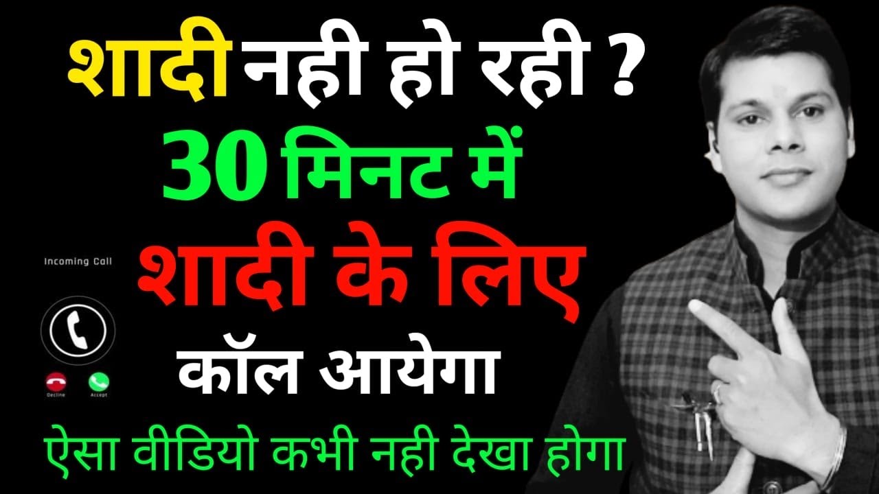 शादी के लिए 30 मिनट में कॉल आयेगा । shadi jaldi hone ka upay | jaldi shadi hone ke upay