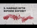 Навіщо бути вірним Богові? | Сім пророцтв Біблії #5