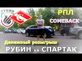 РУБИН - СПАРТАК | КОНКУРС | ПРОГНОЗ И СТАВКА | 24.07.21