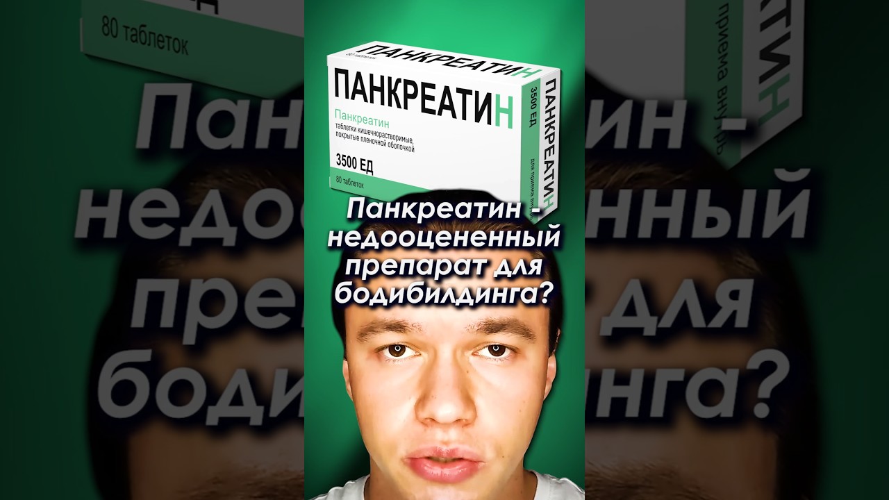 Панкреатин - недооценённый препарат для бодибилдинга? #панкреатин #поджелудочнаяжелеза #бодибилдинг