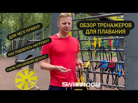 Тренажер для сухого плавания/резина пловца/тренировка пловца на суше