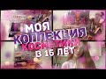 МОЯ КОЛЛЕКЦИЯ КОСМЕТИКИ В 15 ЛЕТ//  ШОК!!!// ЧЕМ Я ПОЛЬЗУЮСЬ?//ТанькаТкачёва