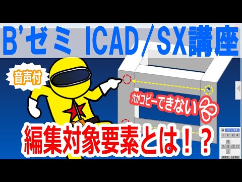 【BゼミiCAD/SX講座】編集対象要素