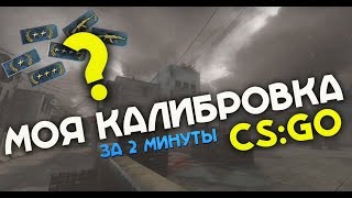 МОЯ КАЛИБРОВКА В CS:GO ЗА 2 МИНУТЫ. Нова 1, Нова 2, Нова 3, Нова 4 или Калаш?