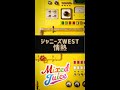 ジャニーズWEST - 情熱 (from「Mixed Juice」) #Shorts