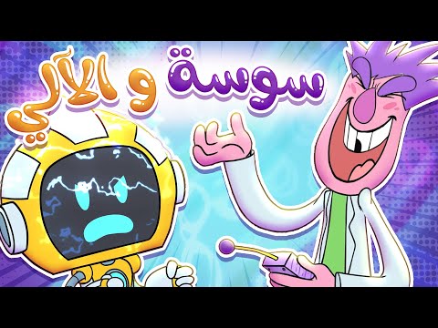 شو قصة الدكتور سوسة و الالي يا ترى حموص و حموصة 