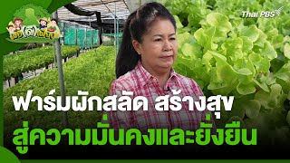 ฟาร์มผักสลัด สร้างสุข สู่ความมั่นคงและยั่งยืน | พอดีพอเพียง | วันใหม่วาไรตี้