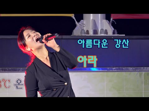 아라 _아름다운 강산_ 창녕 부곡온천 라이브 공연