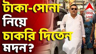 LIVE | Madan Mitra : ১২৫ জনকে ঘুষের বিনিময়ে চাকরির অভিযোগ...