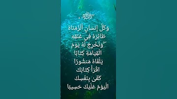 سورة الإسراء  آية ١٣، ١٤